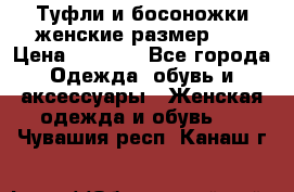 Туфли и босоножки женские размер 40 › Цена ­ 1 500 - Все города Одежда, обувь и аксессуары » Женская одежда и обувь   . Чувашия респ.,Канаш г.